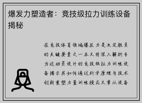 爆发力塑造者：竞技级拉力训练设备揭秘