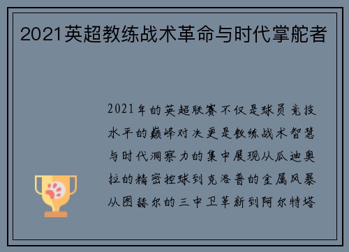 2021英超教练战术革命与时代掌舵者