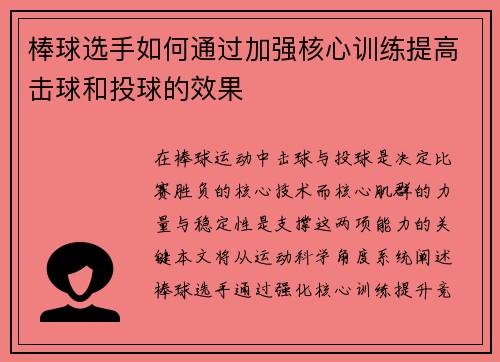 棒球选手如何通过加强核心训练提高击球和投球的效果