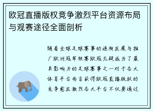 欧冠直播版权竞争激烈平台资源布局与观赛途径全面剖析