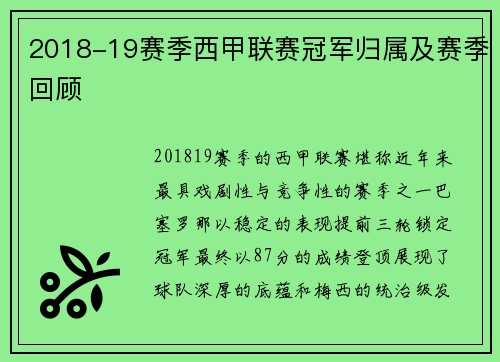 2018-19赛季西甲联赛冠军归属及赛季回顾