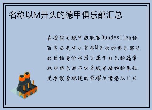 名称以M开头的德甲俱乐部汇总