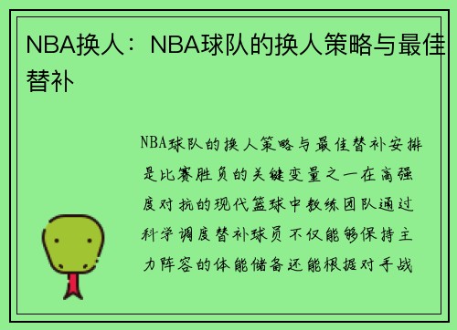 NBA换人：NBA球队的换人策略与最佳替补