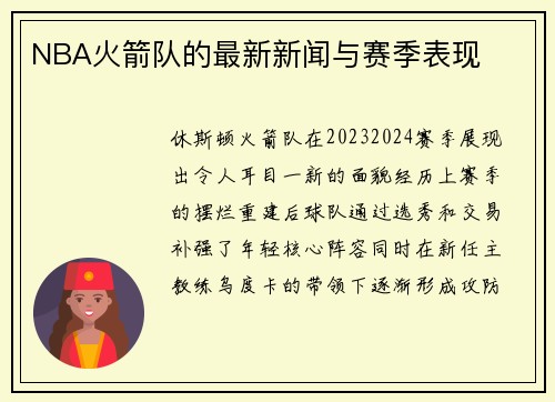 NBA火箭队的最新新闻与赛季表现
