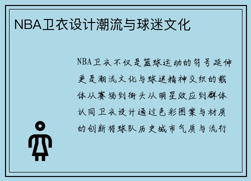 NBA卫衣设计潮流与球迷文化