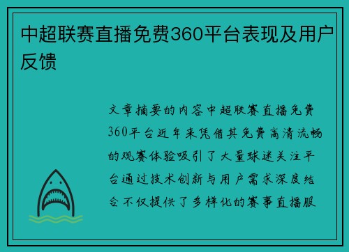 中超联赛直播免费360平台表现及用户反馈