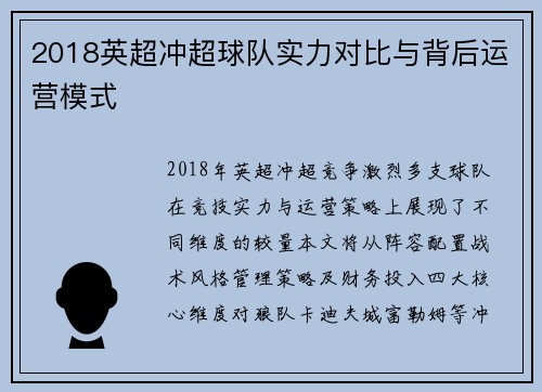2018英超冲超球队实力对比与背后运营模式