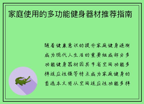 家庭使用的多功能健身器材推荐指南
