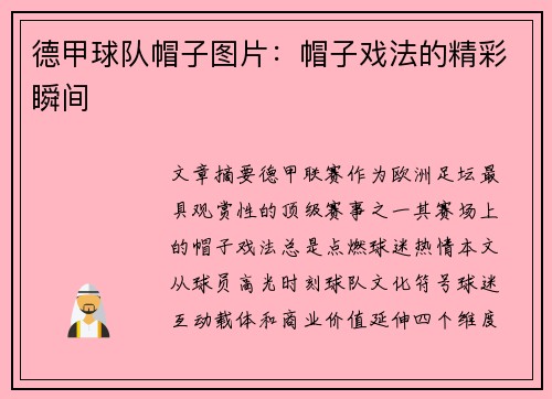 德甲球队帽子图片:帽子戏法的精彩瞬间