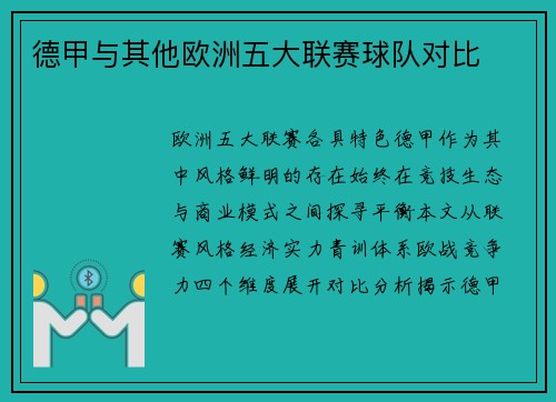 德甲与其他欧洲五大联赛球队对比