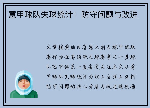意甲球队失球统计：防守问题与改进